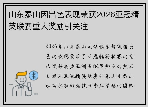 山东泰山因出色表现荣获2026亚冠精英联赛重大奖励引关注