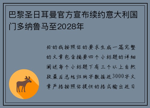 巴黎圣日耳曼官方宣布续约意大利国门多纳鲁马至2028年 巴黎圣日耳曼官方宣布续约意大利国门多纳鲁马至2028年