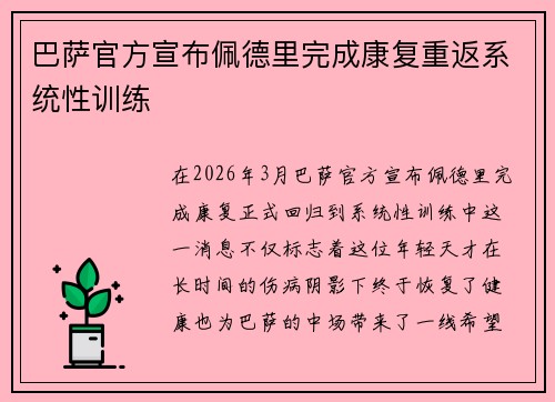 巴萨官方宣布佩德里完成康复重返系统性训练