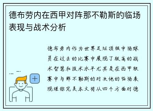 德布劳内在西甲对阵那不勒斯的临场表现与战术分析