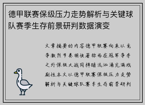 德甲联赛保级压力走势解析与关键球队赛季生存前景研判数据演变