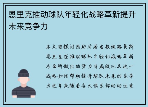 恩里克推动球队年轻化战略革新提升未来竞争力