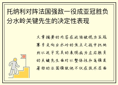 托纳利对阵法国强敌一役成亚冠胜负分水岭关键先生的决定性表现