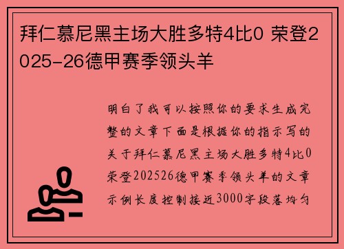拜仁慕尼黑主场大胜多特4比0 荣登2025-26德甲赛季领头羊