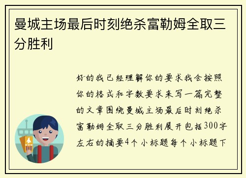 曼城主场最后时刻绝杀富勒姆全取三分胜利