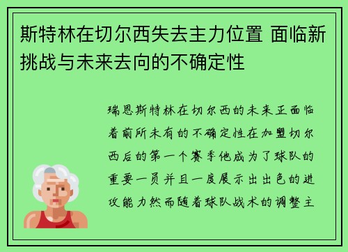 斯特林在切尔西失去主力位置 面临新挑战与未来去向的不确定性