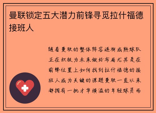 曼联锁定五大潜力前锋寻觅拉什福德接班人