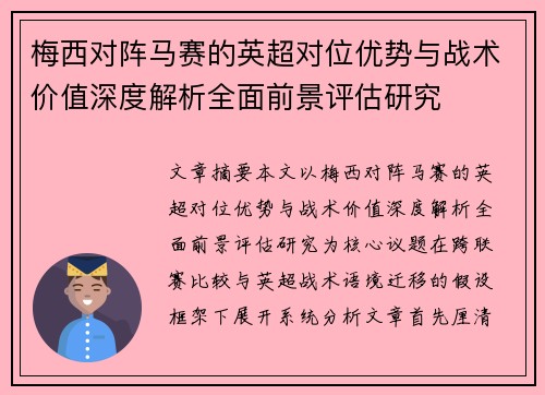 梅西对阵马赛的英超对位优势与战术价值深度解析全面前景评估研究 梅西对阵马赛的英超对位优势与战术价值深度解析全面前景评估研究