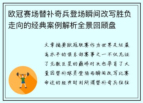 欧冠赛场替补奇兵登场瞬间改写胜负走向的经典案例解析全景回顾盘 欧冠赛场替补奇兵登场瞬间改写胜负走向的经典案例解析全景回顾盘