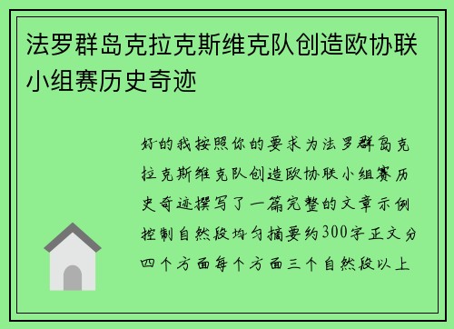 法罗群岛克拉克斯维克队创造欧协联小组赛历史奇迹