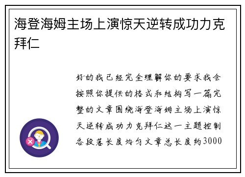 海登海姆主场上演惊天逆转成功力克拜仁 海登海姆主场上演惊天逆转成功力克拜仁