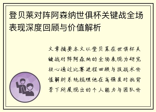 登贝莱对阵阿森纳世俱杯关键战全场表现深度回顾与价值解析