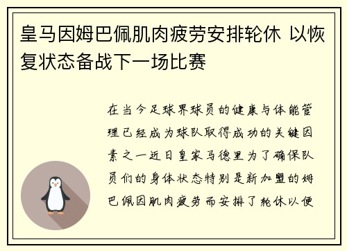 皇马因姆巴佩肌肉疲劳安排轮休 以恢复状态备战下一场比赛 皇马因姆巴佩肌肉疲劳安排轮休 以恢复状态备战下一场比赛