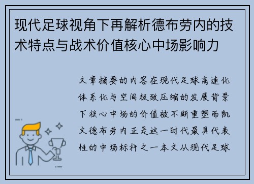 现代足球视角下再解析德布劳内的技术特点与战术价值核心中场影响力 现代足球视角下再解析德布劳内的技术特点与战术价值核心中场影响力