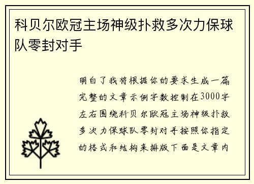 科贝尔欧冠主场神级扑救多次力保球队零封对手