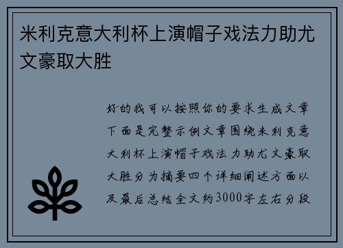 米利克意大利杯上演帽子戏法力助尤文豪取大胜