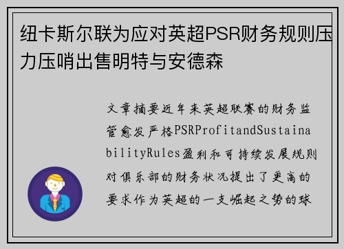纽卡斯尔联为应对英超PSR财务规则压力压哨出售明特与安德森
