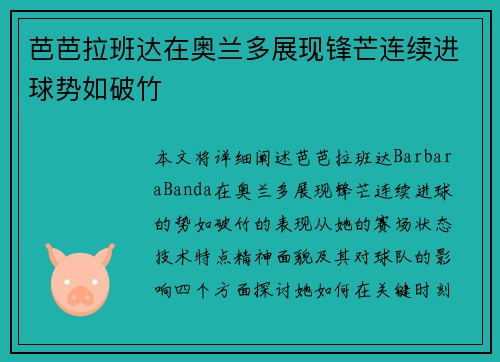 芭芭拉班达在奥兰多展现锋芒连续进球势如破竹