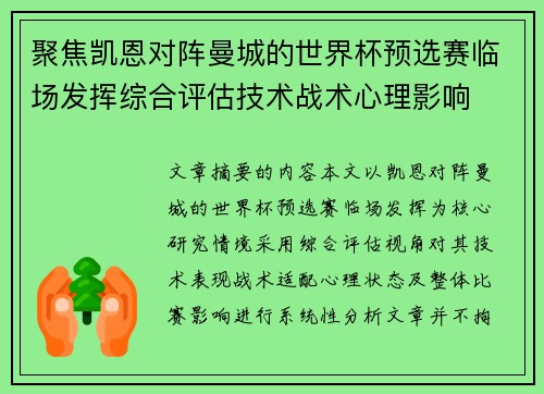 聚焦凯恩对阵曼城的世界杯预选赛临场发挥综合评估技术战术心理影响 聚焦凯恩对阵曼城的世界杯预选赛临场发挥综合评估技术战术心理影响
