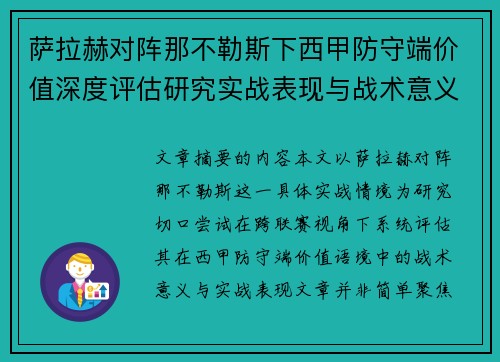 萨拉赫对阵那不勒斯下西甲防守端价值深度评估研究实战表现与战术意义 萨拉赫对阵那不勒斯下西甲防守端价值深度评估研究实战表现与战术意义