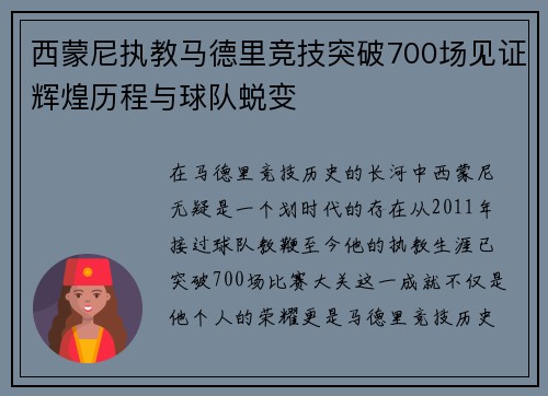 西蒙尼执教马德里竞技突破700场见证辉煌历程与球队蜕变 西蒙尼执教马德里竞技突破700场见证辉煌历程与球队蜕变