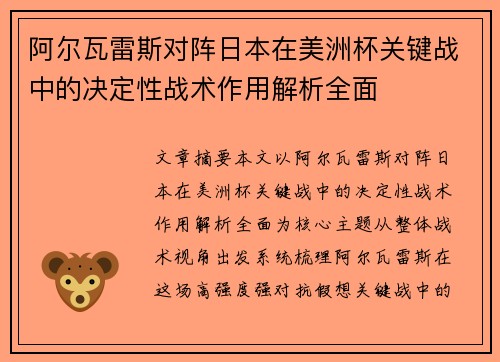 阿尔瓦雷斯对阵日本在美洲杯关键战中的决定性战术作用解析全面 阿尔瓦雷斯对阵日本在美洲杯关键战中的决定性战术作用解析全面