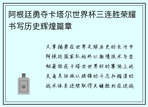 阿根廷勇夺卡塔尔世界杯三连胜荣耀书写历史辉煌篇章 阿根廷勇夺卡塔尔世界杯三连胜荣耀书写历史辉煌篇章
