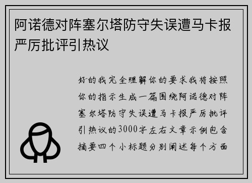 阿诺德对阵塞尔塔防守失误遭马卡报严厉批评引热议 阿诺德对阵塞尔塔防守失误遭马卡报严厉批评引热议