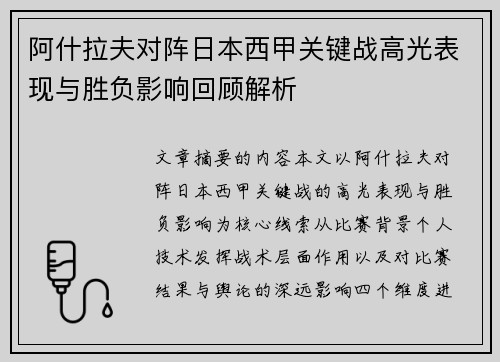 阿什拉夫对阵日本西甲关键战高光表现与胜负影响回顾解析